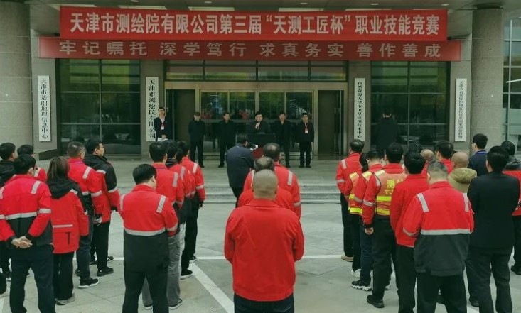 天津测绘院成功举办第三届“天测工匠杯”职业技能竞赛
